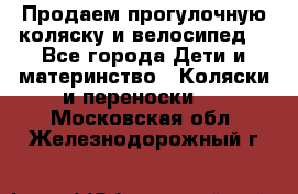 Продаем прогулочную коляску и велосипед. - Все города Дети и материнство » Коляски и переноски   . Московская обл.,Железнодорожный г.